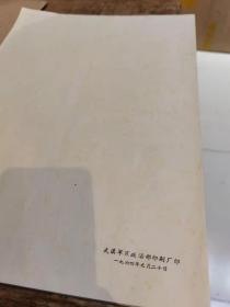 毛主席写给林彪的信 影印件完整一幅