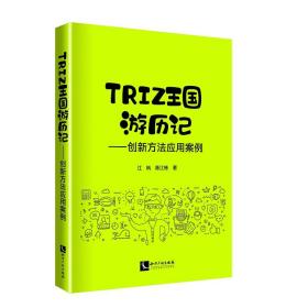 TRIZ王国游历记——创新方法应用案例