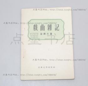私藏好品《戏曲杂记》 徐朔方 著 上海古典文学出版社1956年一版一印