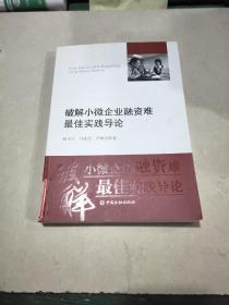 破解小微企业融资难最佳实践导论