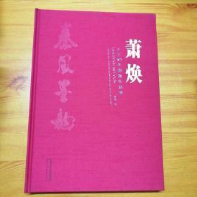 秦风墨韵 : 萧焕从艺60年国画作品集