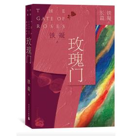 铁凝长篇：玫瑰门