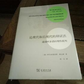 现代性研究译丛:   论现代和后现代的辩证法：遵循阿多诺的理性批判