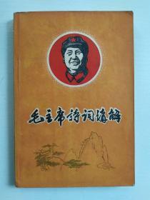 毛主席诗词讲解(工农版)前附毛主席像9页,与林彪和影1页,下方林虎题词手迹.1968年12月修订第三版成都