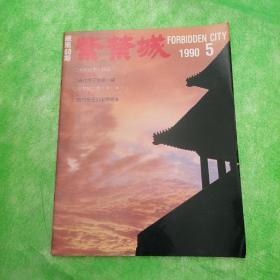 紫禁城 1990年第5期 总第60期