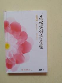 未成曲调先有情 2DVD 姚锡娟签名本