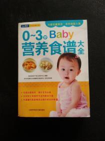 0-3岁Baby营养食谱大全