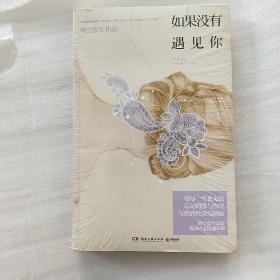 如果没有遇见你