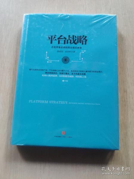 平台战略：正在席卷全球的商业模式革命