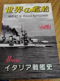 世界舰船 意大利战列舰史 　日本出版 海人社