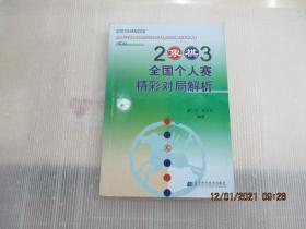 2003象棋全国个人赛精彩对局解析