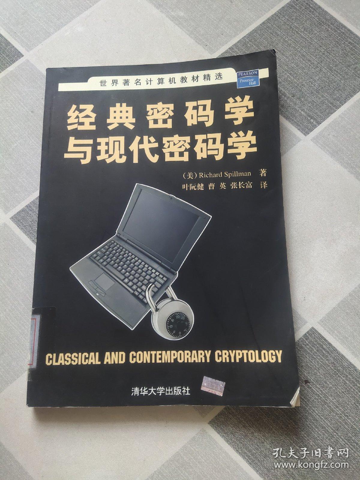 经典密码学与现代密码学