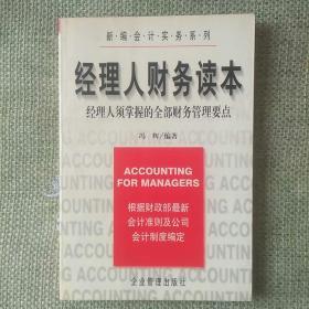 经理人财务读本   冯辉     企业管理出版社  2000