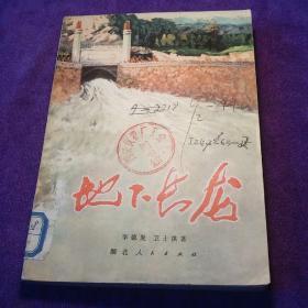 地下长龙 李德复 卫士洪著 湖北人民出版社