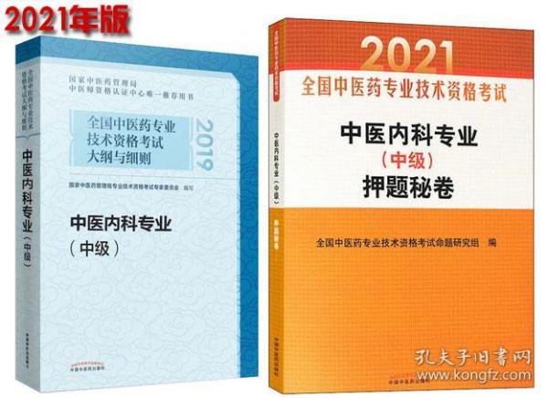 全国中医药专业技术资格考试大纲与细则.中医内科专业（中级）