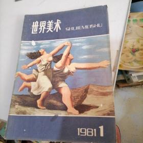 世界美术1981一1，2