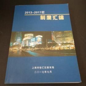 上海市徐汇区教育局2013-2017制度汇编