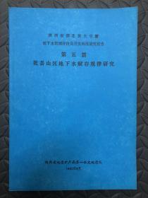 乾县山区地下水赋存规律研究