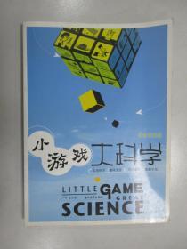 小游戏大科学(彩色图文版)