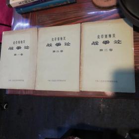 战争论    全三卷    1964年一版一印