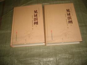 见证滨州—庆祝改革开放四十周年（上、下卷）