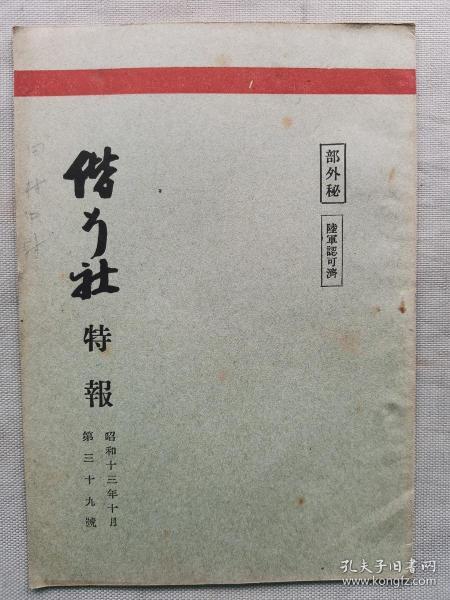 1938年10月【日军部外密文件】《偕行社 特报》第39号一册全！张家口附近轻装甲车队战斗经过，最近军人军属自杀的调查。应用战术