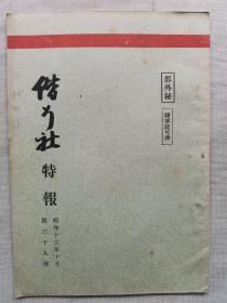 1938年10月【日军部外密文件】《偕行社 特报》第39号一册全！张家口附近轻装甲车队战斗经过，最近军人军属自杀的调查。应用战术