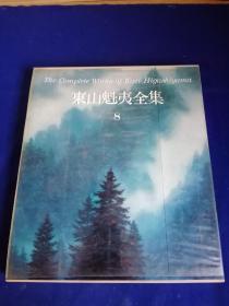 东山魁夷全集  8  山云涛声  【精装】