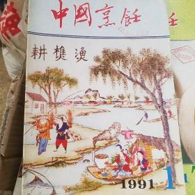 中国烹饪 1991年等4册