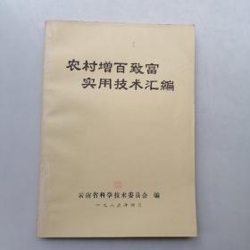 农村增百致富实用技术汇编