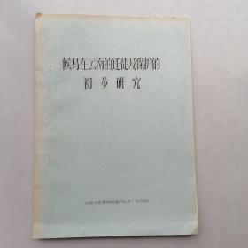 候鸟在云南的迁徒及保护的初步研究