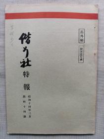 F 1939年3月【日军部外密文件】《偕行社 特报》第44号一册全！时局和中国经济资源的意义，中国军队参谋长会议和蒋介石的训示，田中曹长的空中战斗手记，应用战术，