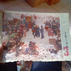 1975年工农兵画报3一11月9册