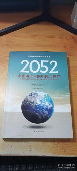 2052：未来四十年的中国与世界：罗马俱乐部最新权威报告