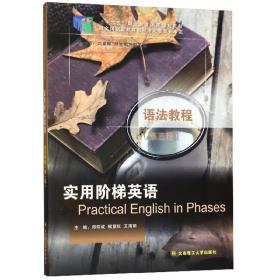 实用阶梯英语语法教程 郑仰成 缑慧权 大连理工大学出版社