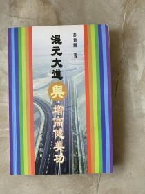 混元大道与增高健美功（ 著名中医骨伤专家彭伟国30年证悟气功、中医经验总结，作者签赠本 ）