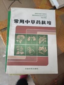 常用中草药栽培