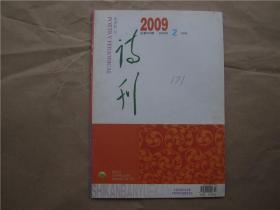 《诗刊》2009年 2月号(下)