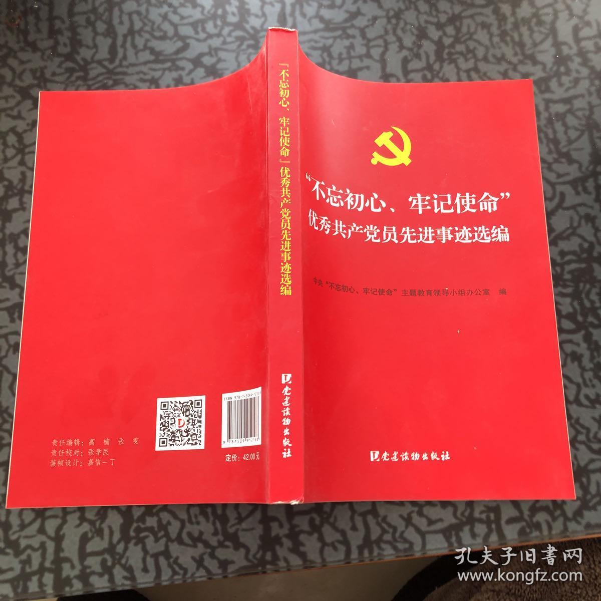 “不忘初心、牢记使命”优秀共产党员先进事迹选编