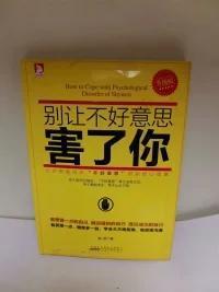 别让不好意思害了你·升级版