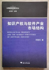 知识产权与软件产业市场结构