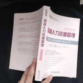 超越人力资源管理：作为人力资源新科学的人才学