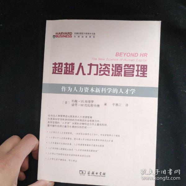 超越人力资源管理：作为人力资源新科学的人才学