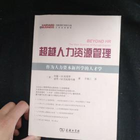 超越人力资源管理：作为人力资源新科学的人才学