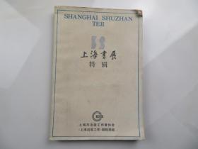 香港1984年上海书展特辑