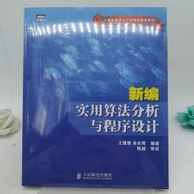 新编实用算法分析与程序设计(计算机程序设计竞赛权威指导书)