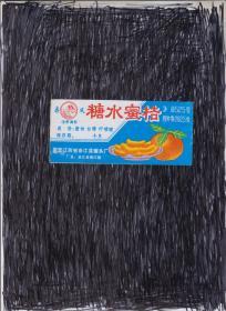 糖水蜜桔， 老商标 ，江西余江县罐头厂