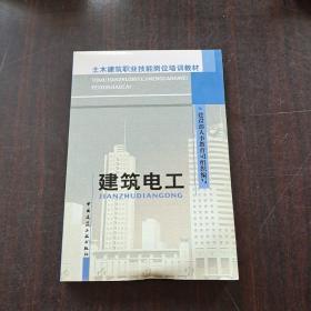 土木建筑职业技能岗位培训教材：建筑电工