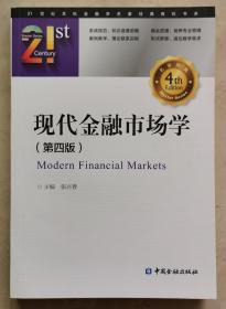 现代金融市场学(第四版)