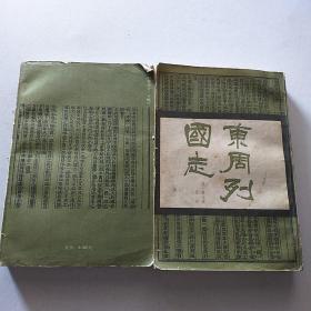 东周列国志 上册 1986年一版一印
